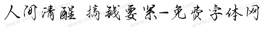 人间清醒 搞钱要紧字体转换